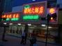 绿洲大酒店