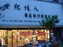 世纪佳人精品婚纱摄影尊荣店